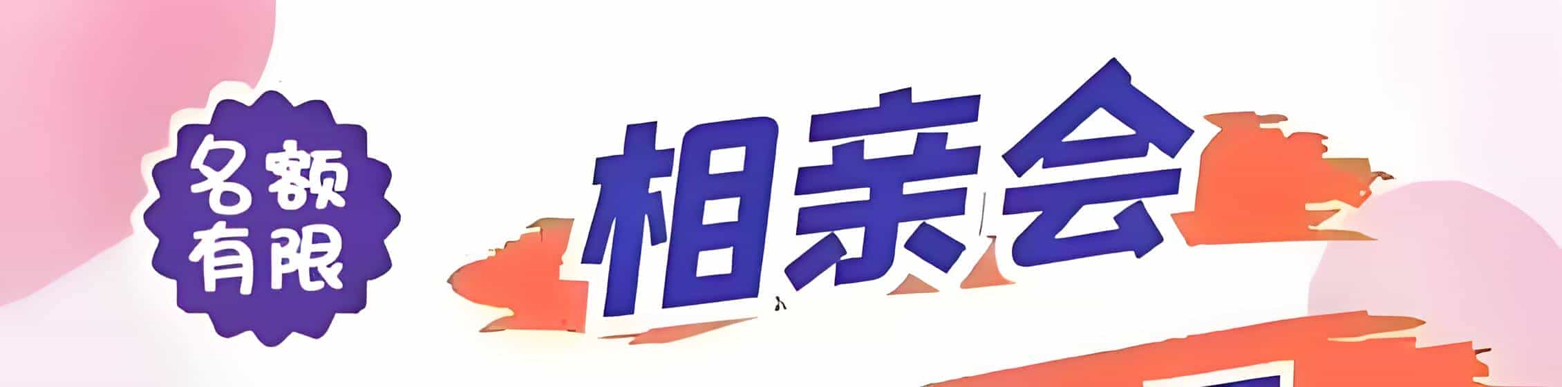 延边吉缘网相亲会 线下交友活动